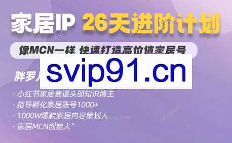 胖罗儿·26天家居IP进阶计划（5.17-6.11)