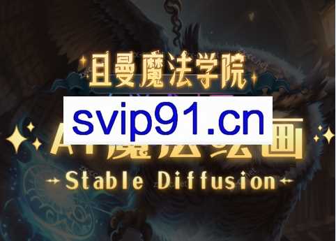 AI魔方绘画·Stable Diffusion专业系统课丨高效辅助Ui/运营作品集