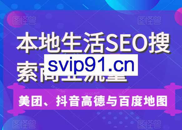 本地生活SEO搜索商业流量，美团、抖音、高德与百度地图