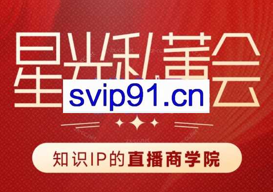 星光私董会（知识IP的直播商学院）