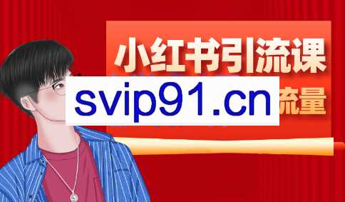 白龙·小红书幼师项目（1.0+2.0+3.0）【更新23年6月】