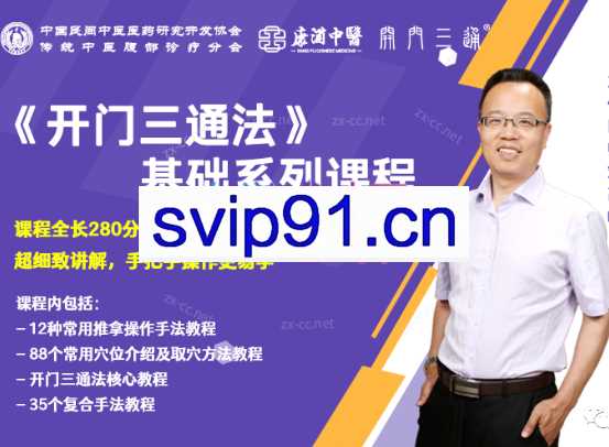 中医《开门三通法》基础系列课程【完结】