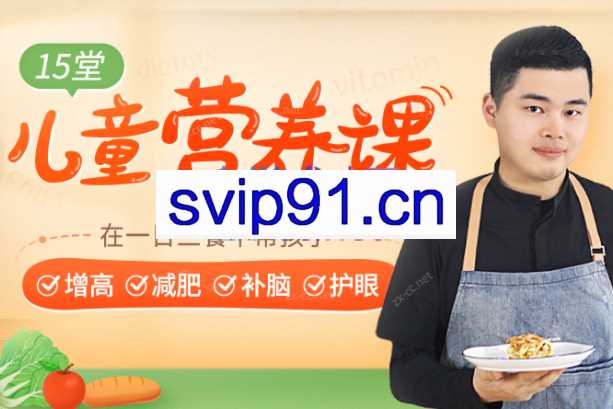 【营养师爸爸亲授】15堂儿童营养课，在一日三餐中帮孩子增高减肥补脑护眼【完结】