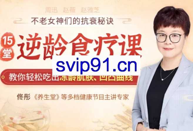 佟彤老师15堂逆龄食疗课【完结】