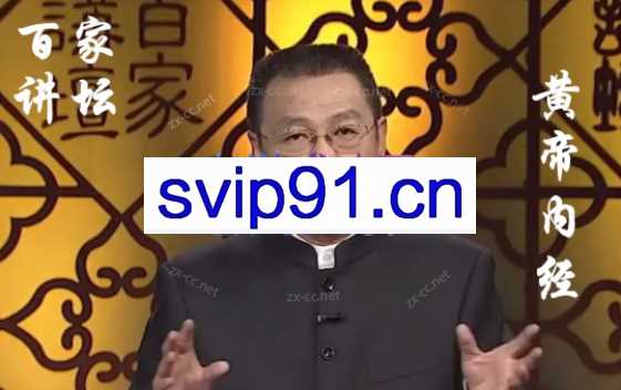 《百家讲坛》黄帝内经第一部（17讲高清·完整版）