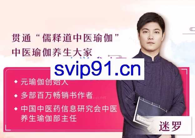 中医瑜伽养生大家迷罗：11节气血双补美颜课，让你气血好美到老