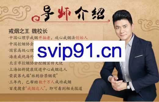 魏校长攻心戒烟课