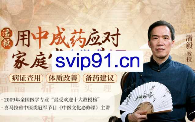 潘毅·用中成药应对家庭常见病（训练营）
