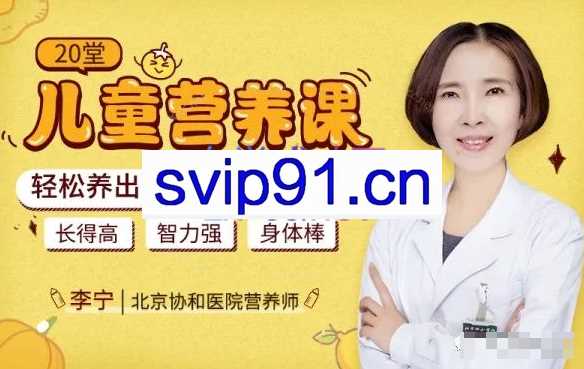 20堂儿童营养课：轻松养出健康聪明孩子！