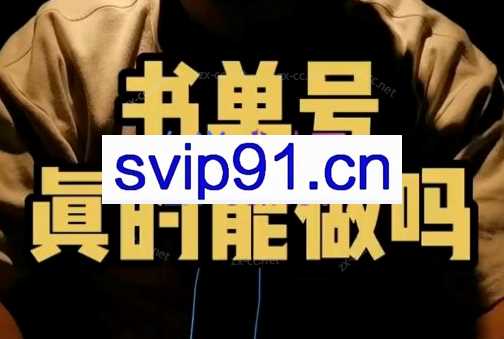 比高·0门槛书单号赚钱2.0