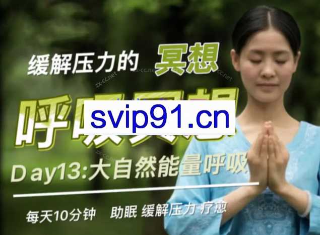 简单快速身心疗愈方法冥想体验