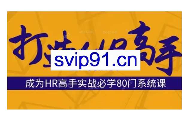 成为HR高手必修80门课