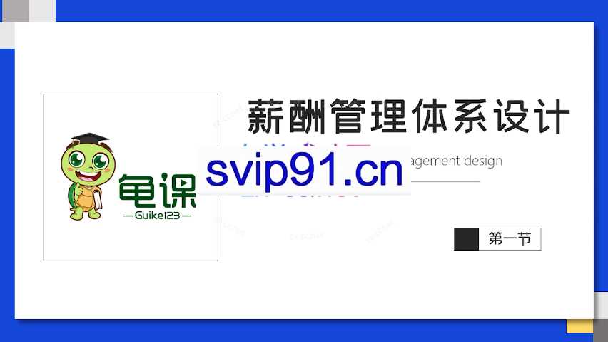 宅男薪酬管理体系设计