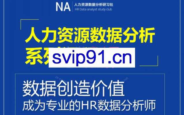 人力资源数据分析全集