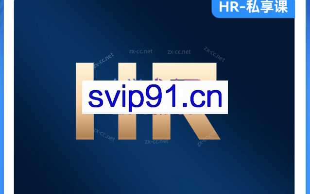 高效HR主管的6堂课