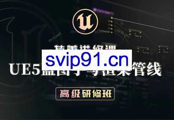 技美进修课UE5蓝图手写渲染管线高级研修班