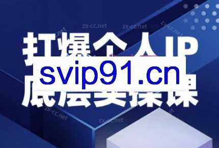 蟹老板·打爆个人IP底层实操课