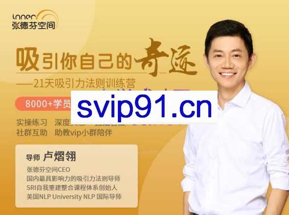 卢熠翎21天吸引力法则课程