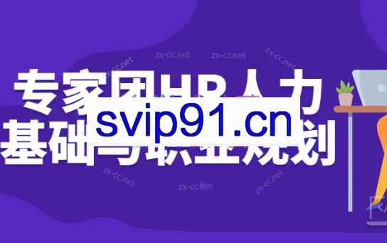 专家团HR人力基础与职业规划