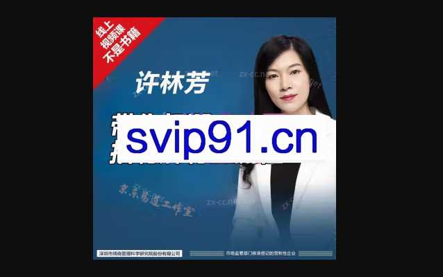 许林芳《带你打通招聘解聘全流程》