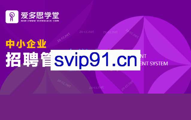许林芳《中小企业招聘管理体系》9讲
