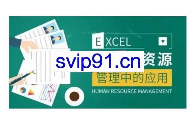 薛奔-excel在人力资源管理中的应用