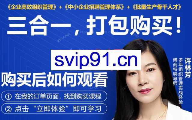 许林芳三合一：组织管理+招聘+批量人才