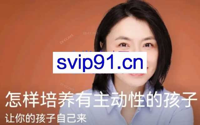 楼夷怎样培养有主动性的孩子