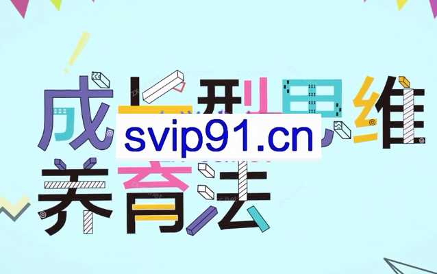 【北师大教育硕士亲授】成长型思维养育法，30堂培养未来有竞争力的孩子