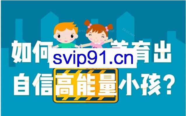 周梵 如何养育自信高能量的孩子