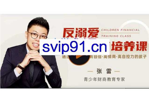 张雷 反溺爱亲子财商培养课【完结】