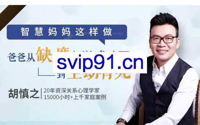 胡慎之亲授：智慧妈妈这么做，让爸爸从缺席到主动育儿