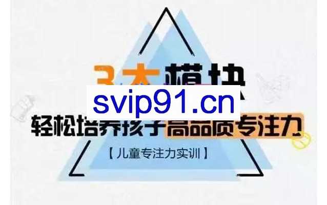 【儿童专注力实训】3大模块，轻松培养孩子高品质专注力_千聊亲子