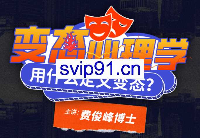 费俊峰教授：变态心理学20讲