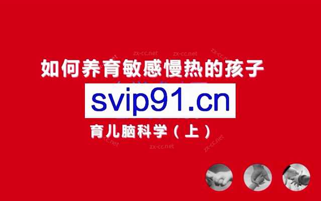 21天线上工作坊：如何养育敏感慢热的孩子