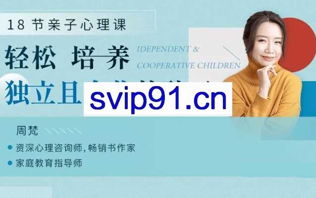 18节亲子心理课：教你轻松培养独立且合作的孩子
