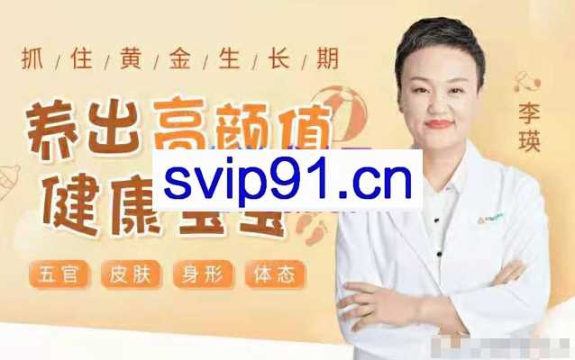 抓住黄金生长期，养出高颜值健康宝宝