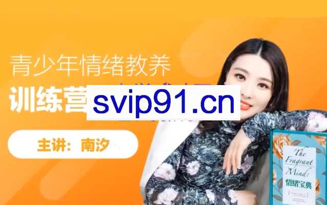 南汐-青少年情绪教养训练营