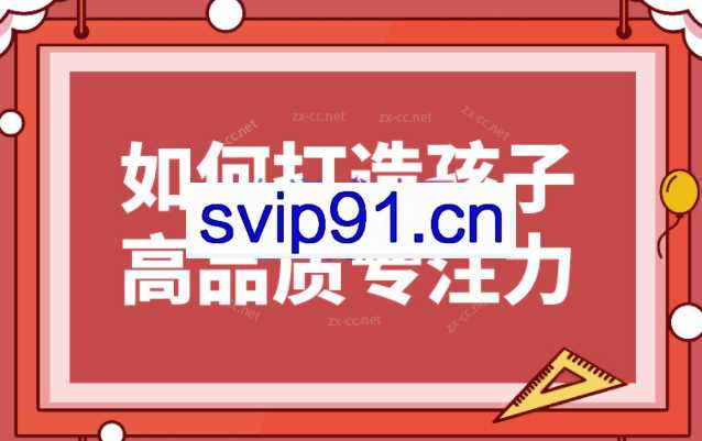 如何打造孩子高品质专注力