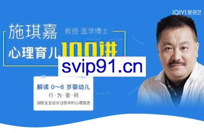 施琪嘉 心理育儿100讲 解读0-6岁孩子的行为密码