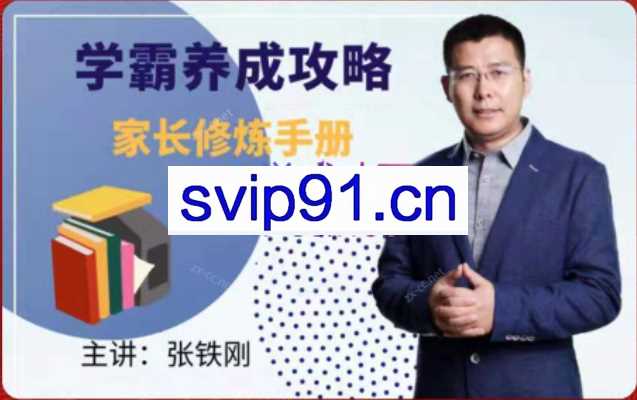 学霸养成攻略-家长修炼手册