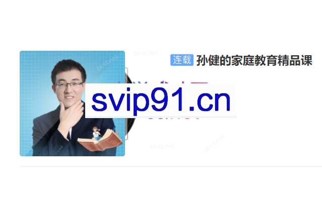 孙健的家庭教育精品课