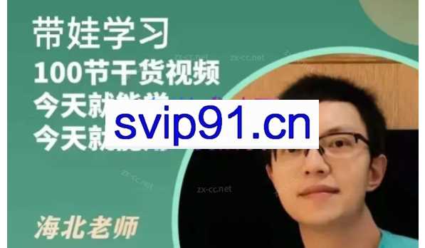 海北老师-带娃学习