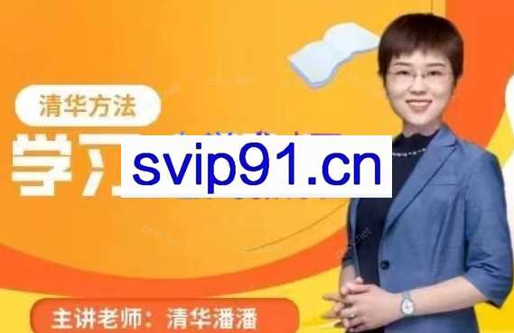 清华潘潘老师学习内驱力