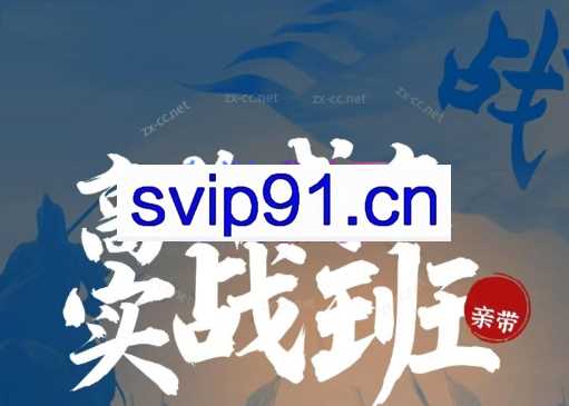 孟老师·高价成交实战班