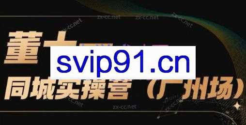 董十一·同城训练营线下课（广州场）