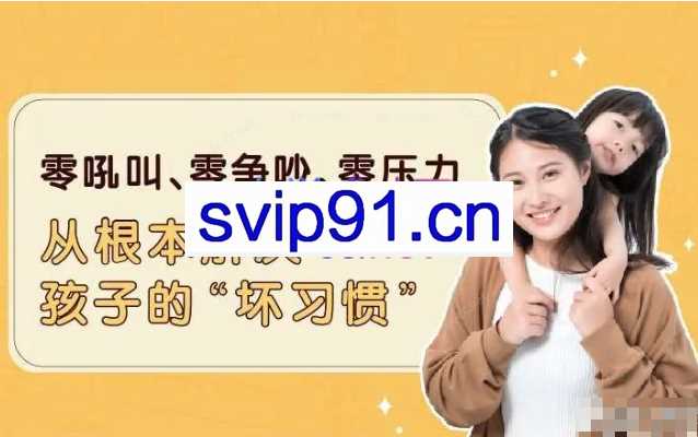 做最没用的父母：用“没办法”扫除孩子12类坏习惯