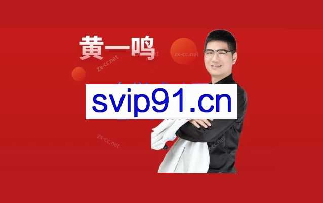 黄一鸣《极简系统》年课2.0-3.0
