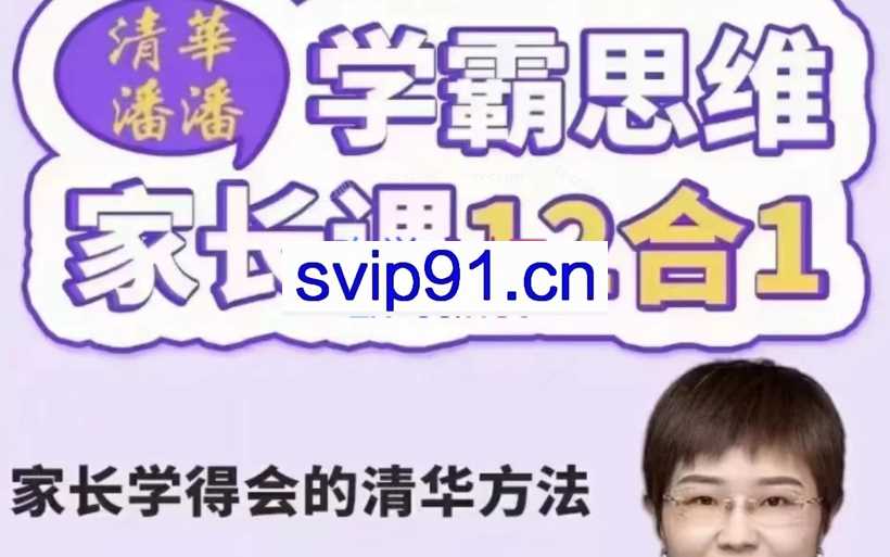 清华潘潘学霸思维家长课12合1