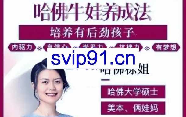 哈佛栋姐牛娃养成法 – 培养有后劲的孩子_哈佛栋姐